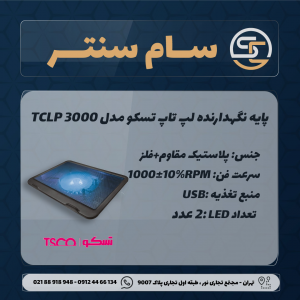 پایه نگهدارنده لپ تاپ تسکو مدل TCLP 3000